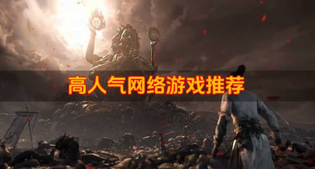 有没有人气的网络游戏？2026高人气网络游戏推荐