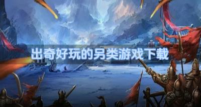 另类游戏哪些值得体验?2026出奇好玩的另类游戏下载排行榜