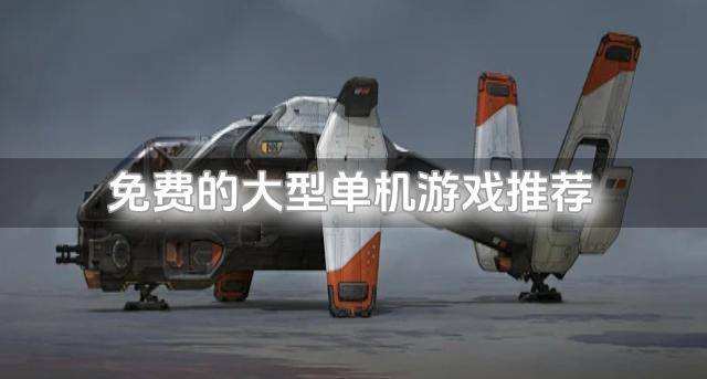免费的大型单机游戏推荐？2026不花钱大型单机游戏有什么排行榜