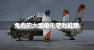 免费的大型单机游戏推荐?2026不花钱大型单机游戏有什么排行榜