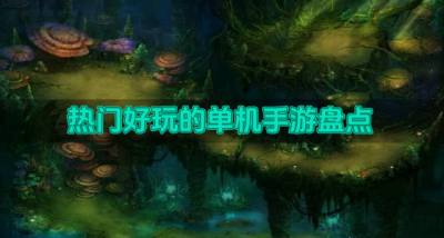 有没有好玩的单机手游?2026热门好玩的单机手游盘点