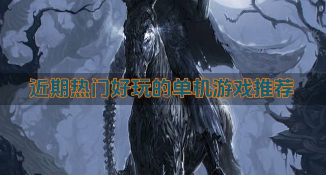近期热门好玩的单机游戏推荐？2026近期有什么单机游戏好玩的精选