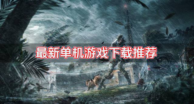 最新单机游戏下载哪些好？2026最新单机游戏下载推荐