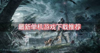 最新单机游戏下载哪些好?2026最新单机游戏下载推荐