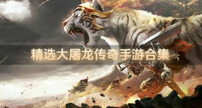 精选大屠龙传奇手游合集?2026有哪些大屠龙传奇手游好玩盘点