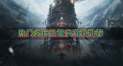 耐玩经营类游戏都有哪些?2026热门必玩经营类游戏推荐