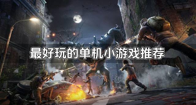 最好玩的单机小游戏推荐？2026免费最好玩的单机小游戏排行榜