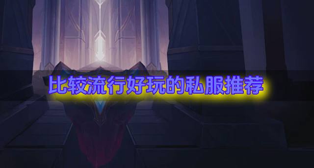 有哪些受欢迎的私服？2026比较流行好玩的私服推荐
