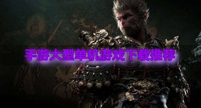 手游大型单机游戏下载推荐？2026有哪些手游大型单机游戏合集