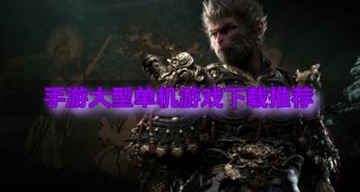手游大型单机游戏下载推荐?2026有哪些手游大型单机游戏合集