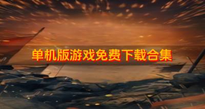 免费单机版游戏哪个好玩？2026单机版游戏免费下载合集