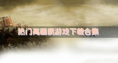 热门高画质游戏下载合集?2026热门高画质的游戏有哪些精选