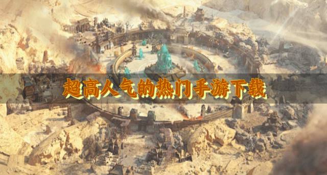 有什么热门高人气的手游？2026超高人气的热门手游下载精选