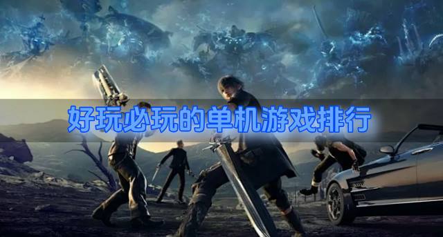 有哪些经典必玩单机游戏？2026好玩必玩的单机游戏排行推荐