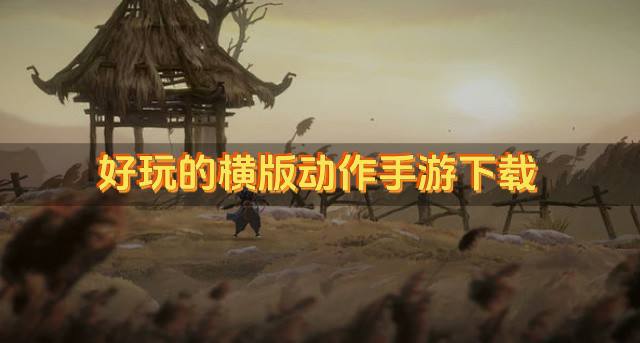 横版动作手游哪些好玩？2026好玩的横版动作手游下载汇总
