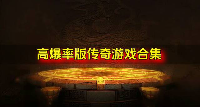 有没有高爆传奇游戏推荐？2026高爆率版传奇游戏合集