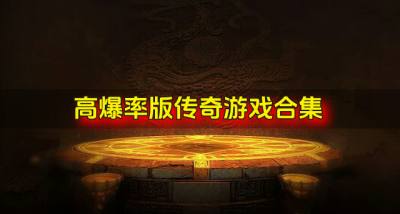有没有高爆传奇游戏推荐?2026高爆率版传奇游戏合集