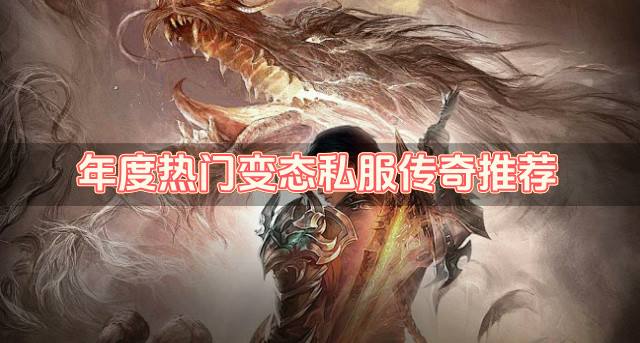 近期有哪些人气变态私服传奇？2026年度热门变态私服传奇推荐