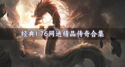 经典1.76网通精品传奇合集？2026有没有1.76网通精品传奇推荐