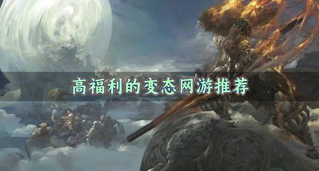 变态网游哪些福利丰富？2026高福利的变态网游推荐