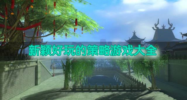 新颖好玩的策略游戏大全？2026玩法新颖的策略游戏有哪些排行榜