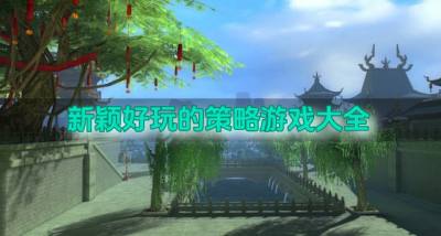 新颖好玩的策略游戏大全?2026玩法新颖的策略游戏有哪些排行榜