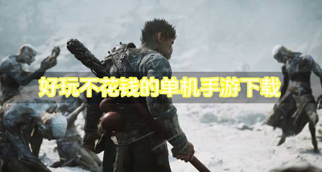 不花钱的单机手游有哪些好玩？2026好玩不花钱的单机手游下载汇总