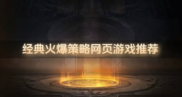 近期火爆策略网页游戏有哪些？2026经典火爆策略网页游戏推荐