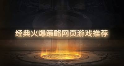 近期火爆策略网页游戏有哪些？2026经典火爆策略网页游戏推荐
