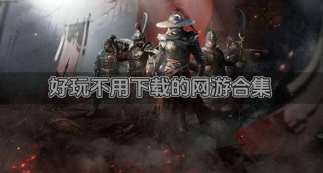 不用下载的网游哪个好玩？2026好玩不用下载的网游合集