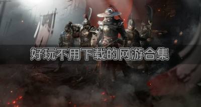 不用下载的网游哪个好玩?2026好玩不用下载的网游合集
