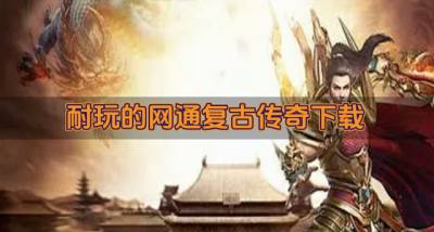 网通复古传奇哪些推荐体验?2026耐玩的网通复古传奇下载精选