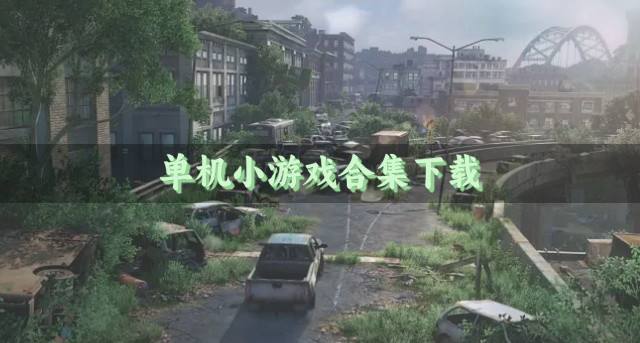 单机小游戏合集下载？2026单机小游戏有哪些好玩推荐