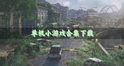 单机小游戏合集下载？2026单机小游戏有哪些好玩推荐
