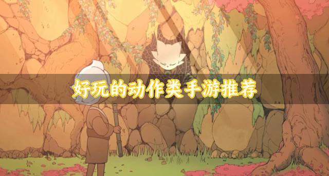 动作类手游有哪些好玩？2026好玩的动作类手游推荐