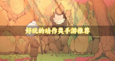 动作类手游有哪些好玩?2026好玩的动作类手游推荐