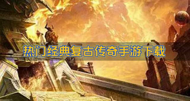经典的复古传奇手游有哪些？2026热门经典复古传奇手游下载汇总