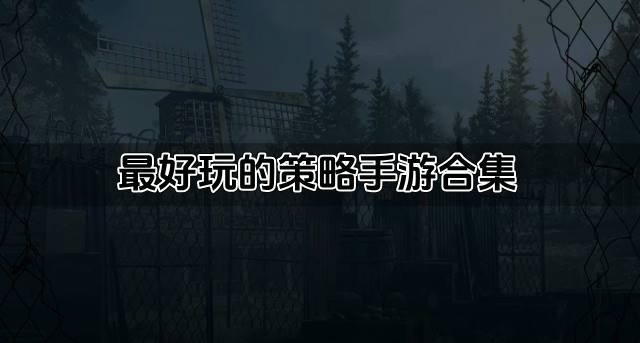 好玩的策略手游有哪些？2026最好玩的策略手游合集