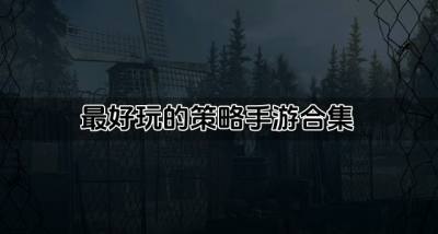 好玩的策略手游有哪些？2026最好玩的策略手游合集