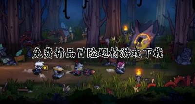精品冒险题材游戏有哪些?2026免费精品冒险题材游戏下载汇总