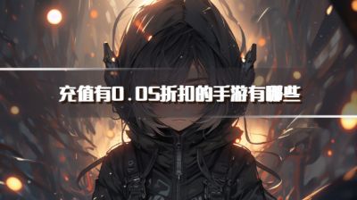 充值有0.05折扣的手游有哪些？2026高人气耐玩的0.05折手游推荐