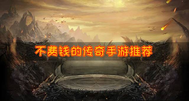 不费钱的传奇手游有哪些？2026不费钱的传奇手游推荐