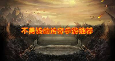 不费钱的传奇手游有哪些?2026不费钱的传奇手游推荐