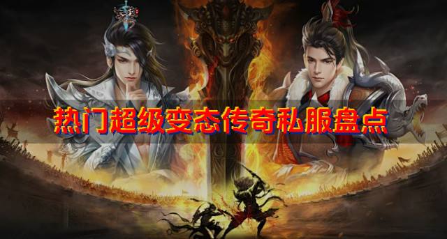 超级变态传奇私服哪个比较好玩？2026热门超级变态传奇私服盘点