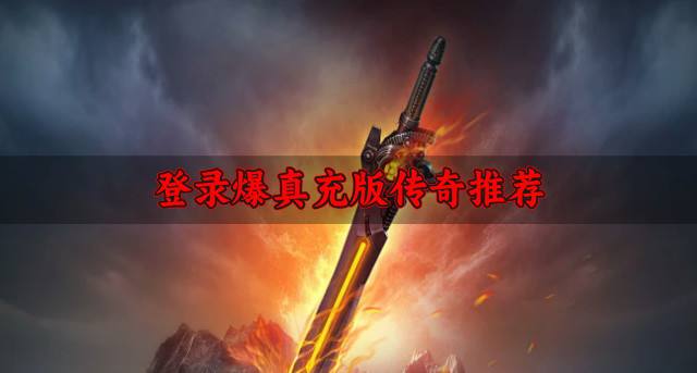 爆真充的传奇有哪些好玩？2026登录爆真充版传奇推荐