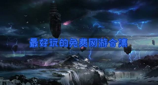 有哪些好玩的免费网游？2026最好玩的免费网游合集