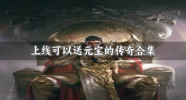 有没有什么送元宝传奇推荐？2026上线可以送元宝的传奇合集