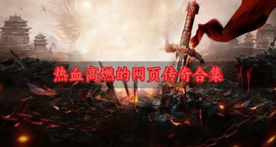 有没有热血的网页传奇推荐?2026热血高燃的网页传奇合集
