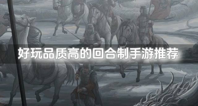 精品回合制手游哪个好玩？2026好玩品质高的回合制手游推荐