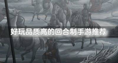 精品回合制手游哪个好玩?2026好玩品质高的回合制手游推荐